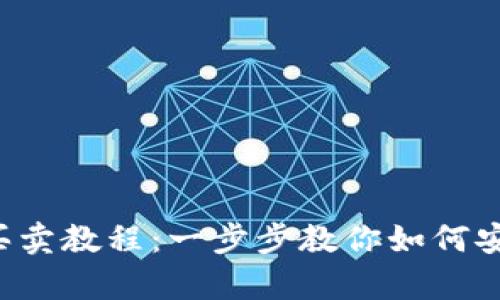 全面解析以太坊钱包买卖教程：一步步教你如何安全、高效地交易以太坊