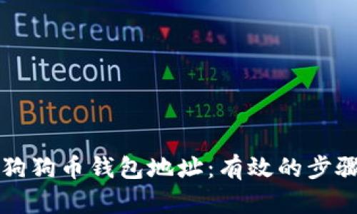 找回丢失的狗狗币钱包地址：有效的步骤和实用技巧