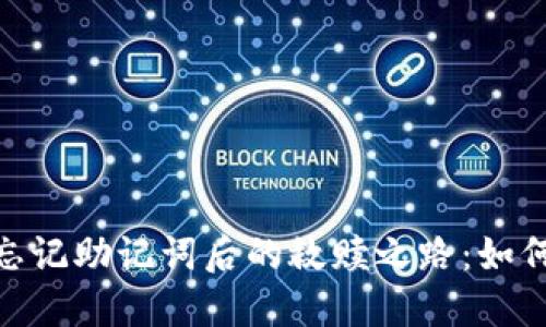 imToken钱包忘记助记词后的救赎之路：如何安全找回资产