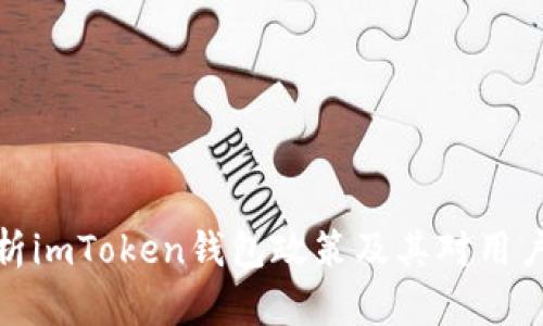 全面解析imToken钱包政策及其对用户的影响