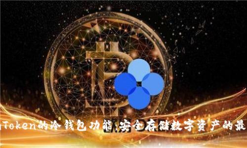 探索imToken的冷钱包功能：安全存储数字资产的最佳选择