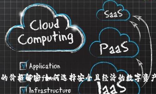 IM冷钱包的价格解密：如何选择安全且经济的数字资产存储方案