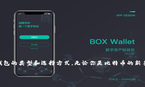   如何选择适合自己的比特币钱包？ / 
 guanjianci 比特币钱包, 加密货币, 数字资产, 安全性 /guanjianci 

引言
随着数字货币的日益普及，比特币已经成为很多人投资和交易的首选。然而，如何安全地存储和管理比特币呢？这就需要用到比特币钱包。选择一个合适的比特币钱包，不仅可以保护你的数字资产，还能提升你的交易体验。本文将为你详细介绍比特币钱包的种类、特点，如何选择最适合自己的钱包，以及在使用过程中需要注意的事项。

比特币钱包的基本概念
比特币钱包并不是传统意义上的钱包，它并不会存储比特币本身。相反，它存储的是与比特币交易相关的私钥和地址。这些信息使你能够安全地发送和接收比特币。总的来说，比特币钱包的功能是管理你的比特币地址和私钥，从而帮助你在区块链网络中进行交易。

比特币钱包的类型
比特币钱包主要可以分为以下几种类型，每种类型都有其独特的优缺点。

h41. 热钱包/h4
热钱包是随时连接到互联网的钱包。这类钱包常见于交易所平台和手机应用中。由于其方便性，热钱包非常适合日常交易和小额支付。但因为其常在网络上，安全性相对较低，容易受到黑客攻击。

h42. 冷钱包/h4
冷钱包是将比特币离线存储的钱包。这种类型的钱包能够有效防止黑客攻击。常见的冷钱包形式包括硬件钱包和纸钱包。虽然冷钱包更安全，但其操作性相对较差，适合长期存储比特币而不常进行交易的人。

h43. 硬件钱包/h4
硬件钱包是一种专用设备，如USB驱动器，专门用于存储私钥。它提供了强大的安全性，使用时即使设备连接到网络上，私钥依旧不会暴露。这是安全专家推荐的大多数比特币投资者的首选。

h44. 软件钱包/h4
软件钱包可分为桌面钱包和手机钱包。桌面钱包安装在个人电脑上，适合桌面用户；手机钱包则更适合经常进行移动支付的人。虽然这类钱包的便捷性很高，但在安全性上仍逊色于冷钱包。

h45. 网页钱包/h4
网页钱包无需下载，用户通过浏览器进行访问。这类钱包便捷易用，但由于依赖于第三方服务，存在一定的安全风险。建议仅将少量比特币存储在网页钱包中。

如何选择适合自己的比特币钱包
选择合适的比特币钱包需要考虑多个因素，包括安全性、操作性、成本以及个人的使用需求。

h41. 考虑安全性/h4
无论你选择哪种钱包，安全性都是首要考虑因素。尽量选择冷钱包或硬件钱包，以增加安全性。如果必须使用热钱包，请务必开启两步验证，确保账户安全。

h42. 确认操作性/h4
选择钱包时，你需要考虑自己的使用习惯。如果你频繁进行交易，可以选择热钱包；如果打算长时间存储比特币，可以选择冷钱包。确保你能够轻松上手并使用所选钱包。

h43. 成本因素/h4
许多钱包都是免费的，但某些硬件钱包需要支付一次性费用。在选择钱包时，综合考虑投资成本，确保符合你的预算。

h44. 了解客户支持/h4
在使用钱包的过程中，有时候你可能会遇到问题。选择提供有效客户支持的钱包，可以帮助你迅速解决问题。这一点对于技术小白尤为重要。

使用比特币钱包的注意事项
在使用比特币钱包时，有一些注意事项需要遵循，以保护你的数字资产。

h41. 备份私钥/h4
你的比特币钱包私钥是访问你比特币的重要信息。务必妥善保存，并在必要时进行备份。如果不小心丢失了私钥，你将无法再访问你的比特币。

h42. 定期更新/h4
始终使用最新版本的钱包软件。开发者会定期发布更新，以修复已知漏洞和增强安全性。更新你的钱包是保护数字资产的重要一步。

h43. 谨防网络钓鱼/h4
网络钓鱼攻击者常常伪装成正当机构，试图获取你的私钥或其他敏感信息。务必小心，不要随意点击未验证的链接或下载不明的附件。

h44. 不用大厅密码分享/h4
与任何其他账户一样，请绝对不要与他人分享你的钱包密码或私钥。即使是你信任的人，分享这类敏感信息都会带来隐患。

常见问题解答
在选择和使用比特币钱包过程中，可能会遇到一些常见的问题。以下是一些用户经常询问的疑问及解答。

h41. 比特币钱包是否安全？/h4
安全性主要取决于你选择的钱包类型及其使用方式。冷钱包和硬件钱包相比热钱包更安全，但无论何种钱包，用户都需要保持安全意识，采取必要的措施保护自己的资产。

h42. 如何恢复丢失的钱包？/h4
如果你有备份助记词或私钥，那么你可以在新的钱包中恢复比特币。如果没有备份，遗失的钱包可能无法恢复。

h43. 如何选择合适的钱包？/h4
选择合适的钱包时，请考虑安全性、操作性、成本和客户支持等多个方面。根据自己的使用需求做出合理选择。

h44. 比特币钱包是否会收费？/h4
许多软件钱包是免费的，但一些硬件钱包需要支付费用。在选择时请仔细查阅相关信息。

结论
比特币钱包在管理你的数字资产中扮演着至关重要的角色。选择合适的钱包不仅能够提高交易便利，还可以增强资产安全。希望本文能帮助你更好地理解比特币钱包的类型和选择方式。无论你是比特币的新手还是老鸟，了解钱包的特性和注意事项，都是投资成功的关键所在。随着市场的发展，保持对新技术和安全措施的关注，将有助于你放心地在数字货币投资中前行。

记住，理智投资是成功的基础。在加密货币市场中，风险与机遇并存。谨慎而明智地选择一个合适的比特币钱包，就是你走向成功的第一步。