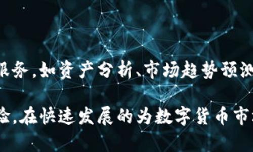   imToken钱包支持多账户同时登录，轻松管理数字资产 / 

 guanjianci imToken钱包, 多账户登录, 数字资产管理, 区块链安全 /guanjianci 

引言：数字资产时代的选择

在数字货币蓬勃发展的今天，安全、便捷的数字资产管理工具成为了每个投资者的必备之选。imToken钱包作为一款领先的数字钱包，不仅支持多种主流数字货币的存储与管理，还提供了多账户同时登录的功能。这一特性使得用户能够更加高效和灵活地管理自己的资产。

imToken钱包简介

imToken成立于2016年，是一款基于区块链技术的数字资产钱包。它致力于为用户提供一个安全、便捷、易用的数字资产管理平台。imToken不仅支持以太坊及ERC20代币，还涵盖比特币、EOS等主流数字货币。其界面的设计简洁直观，让每一位用户都能快速上手，满足高效交易的需求。

多账户登录的优势

对于频繁进行数字资产交易的用户来说，拥有多个账户是常态。比如，用户可能会选择分别管理投资、交易和收藏的不同账户。传统钱包往往要求用户在登录时频繁切换账户，不仅耗时，还易于出现操作错误。而imToken的多账户同时登录功能完美解决了这个难题。

通过该功能，用户可以在同一个界面内管理多个账户。无论是查看资产余额，还是进行转账操作，都能快速实现。这样的设计极大地提高了用户的使用效率，也让用户体验更加顺畅。

如何实现多账户同时登录

使用imToken钱包的多账户登录功能极其简单。首先，用户需要下载并安装imToken应用并完成账户注册。完成注册后，用户可以通过以下步骤实现多账户登录：

ol
  li打开imToken应用，点击“添加账户”。/li
  li输入新账户的相关信息，包括助记词或私钥。/li
  li完成后，返回主界面，你会发现新账户已经成功添加。/li
  li通过点击界面的账户列表，可以随时切换不同的账户进行操作。/li
/ol

这样，您就可以在一个应用内轻松管理多个账户，再也不用担心频繁的切换带来的困扰。

安全性与隐私保护

虽然实用性和便利性是用户选择数字钱包的重要因素，但安全性和隐私保护同样不可忽视。imToken在这方面做得相当出色。它采用了多重加密技术，确保用户的私钥和助记词安全存储，避免机密信息外泄。

此外，用户的交易信息和账户余额都被严格加密，保护个人隐私。在进行多账户管理的同时，imToken保证了一定的安全层级，使得用户能够放心地进行资产交易和管理。

实现高效资产管理的策略

虽然imToken提供了便捷的多账户登录功能，但如何高效地管理资产仍然需要用户自己制定相应的策略。以下是一些推荐的策略：

ul
  li合理安排账户用途：比如，将长线投资资产放在一个账户，将短线交易资产放在另一个账户，避免混乱。/li
  li定期审查资产配置：可以每月定期审查不同账户的资产配置，及时调整策略。/li
  li设置合理的安全策略：不同账户根据资金的不同性质设置不同级别的安全措施，如使用不同的密码、开启二次验证等。/li
/ul

用户反馈与市场反应

自imToken推出多账户同时登录功能以来，受到了用户的广泛好评。许多用户表示，这一功能极大地方便了他们资产的管理，使得投资变得更加高效。

在市场上，imToken凭借其高效的用户体验和安全性迅速占领了一席之地。许多数字货币投资者将其视为首选的钱包工具。这也为其未来的发展打下了良好的基础。

小结：未来展望与可能性

随着数字货币市场的进一步成熟，用户对钱包的需求也在不断增加。在未来，imToken有望针对多账户管理功能推出更多增值服务，如资产分析、市场趋势预测等功能，从而为用户提供更全面的数字资产管理体验。

总之，imToken钱包的多账户同时登录功能，不仅提升了用户的管理效率，也为数字资产投资者带来了更加安全便捷的管理体验。在快速发展的为数字货币市场中，imToken必将继续扮演重要角色，帮助用户实现财务自由。