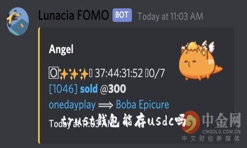 trust钱包能存usdc吗