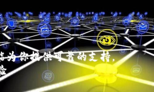    掌握im冷钱包：安全、便捷的加密货币资产管理助手  / 
 guanjianci  冷钱包, 加密货币, 数字资产, 安全存储  /guanjianci 

什么是im冷钱包？
在当今数字经济的时代，加密货币已渐渐渗透到我们的生活中。无论是投资、交易，还是日常消费，加密货币都变得越来越普遍。而对于这些数字资产的安全存储，冷钱包（Cold Wallet）成为了一种主流选择。im冷钱包则是冷钱包的一种国际版本，其设计与功能均围绕着安全性与易用性展开。

为什么选择im冷钱包？
im冷钱包以其高效的安全性能和用户友好的界面，获得了众多用户的青睐。首先，im冷钱包采用了先进的加密技术，用户的私钥一律不在网络上存储，确保了用户资产的安全性。此外，im冷钱包易于操作，即使是加密货币的新手，也能快速上手。

im冷钱包的主要功能
im冷钱包不仅仅是一个简单的加密资产存储工具。它还具备多种功能，使得用户能够更轻松地管理自己的资产。
ul
   listrong多种币种支持：/strongim冷钱包支持多种主流加密货币，如比特币、以太坊等，用户无需分开存储，方便管理。/li
   listrong离线存储：/strong相较于热钱包，冷钱包的最大优势是可以离线存储，确保了在黑客攻击或网络故障情况下资产的安全。/li
   listrong便于备份与恢复：/strongim冷钱包提供简单的备份与恢复流程，让用户即使在设备丢失的情况下，也能迅速恢复自己的资产。/li
/ul

如何使用im冷钱包？
使用im冷钱包并不复杂。首先，用户需要下载并安装im冷钱包的应用程序。接下来，用户可以通过创建钱包或者导入已有钱包的方式开始使用。
创建钱包的过程中，用户会被提示设定一个强密码，同时系统会生成一组助记词，这组助记词是用户备份与恢复钱包的关键，请务必妥善保管。不推荐将助记词保存在网络云存储服务中，以免泄露风险。

im冷钱包的安全性如何？
安全性是用户选择加密钱包的重要考虑因素，im冷钱包在这方面的投入可谓不遗余力。首先为用户提供了全面的加密保护。所有的交易都需要授权，大大降低了未经许可转移资产的风险。
此外，im冷钱包还定期推送安全更新，以应对可能出现的新的安全威胁，用户在使用过程中应保持软件的最新版本。

im冷钱包的优缺点
尽管im冷钱包具有众多优点，但任何事物都有其两面性，我们也应如下来看待其可能的缺点。
ul
   listrong优点：/strong安全性高、操作简单、支持多种币种、高度便捷。/li
   listrong缺点：/strong相较于热钱包，其交易确认速度可能较慢，初次使用可能需要较长的学习时间。/li
/ul

im冷钱包与其他钱包的比较
在决定使用im冷钱包之前，可以与其他类型的钱包进行比较。热钱包虽然便于随时进行交易，但其安全性相对较低，特别是在互联网连接情况下。
相比之下，im冷钱包为用户提供的离线存储方案，则能有效抵御各种网络攻击。对于长期持有的资产，选择冷钱包是一种明智的选择。

用户体验与评价
从用户的反馈来看，im冷钱包在安全性与便利性方面得到了很高的评价。许多用户表示，初次使用时可能会遇到一些困难，但随着熟悉程度的提高，使用体验逐渐提升。

如何进一步提升冷钱包的安全性
尽管im冷钱包本身已有优良的安全保障，但用户仍然可以采取一些额外措施进一步提高安全性。例如：
ul
   li定期更改密码，并采用较为复杂的组合。/li
   li双因素认证为个人账号增加一层保护。/li
   li定期备份助记词，并存放在安全的地方。/li
   li避免在公共网络环境下进行加密货币交易。/li
/ul

总结
总的来说，im冷钱包作为一种安全、便捷的加密资产管理工具，深受用户的欢迎。无论你是加密货币的新手还是老手，im冷钱包都能为你提供可靠的支持。
如果你正在寻找一种可靠的方式来管理自己的数字资产，不妨考虑一下im冷钱包。在确保安全的同时，也能够提供良好的使用体验。