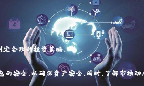 如何创建和管理您的狗狗币钱包账号：步骤与注意事项
狗狗币钱包, 创建狗狗币钱包, 管理狗狗币, 狗狗币安全性/guanjianci

引言
近年来，加密货币市场持续火爆，其中狗狗币作为一种具有趣味性和社区支持的数字货币，吸引了众多投资者的目光。无论您是希望投资还是单纯了解狗狗币，拥有一个安全、可靠的钱包账号至关重要。这篇文章将深入探讨如何创建和管理您的狗狗币钱包账号，确保您的资产安全，同时您的使用体验。

什么是狗狗币钱包？
狗狗币钱包是一种数字钱包，专门用于存储、发送和接收狗狗币。这种钱包可以是软件形式，也可以是硬件形式。软件钱包通常比较便捷，可以在手机或电脑上使用，而硬件钱包则提供更高的安全性，适合长期持有狗狗币的用户。无论选择哪种钱包，都必须确保钱包的安全性，以保护您的资产。

创建狗狗币钱包的步骤
在创建您的狗狗币钱包之前，首先要选择一个合适的平台。根据您的需求，可以选择桌面钱包、移动钱包或在线钱包。以下是创建狗狗币钱包的一般步骤。

h4步骤一：选择一个可靠的钱包平台/h4
在创建狗狗币钱包之前，首先要选择一个信誉良好的平台。推荐的几种钱包平台包括：
ul
    liExodus：适合初学者，具有用户友好的界面。/li
    liElectrum：一个高度安全的桌面钱包。/li
    li硬件钱包，如 Ledger 或 Trezor，适合长期投资者。/li
/ul

h4步骤二：下载并安装钱包软件/h4
以 Exodus 为例，您可以前往其官方网站下载钱包软件。下载完成后，请按照提示进行安装。安装过程中，注意选择安全的密码并记录下恢复词，防止意外情况下无法访问钱包。

h4步骤三：创建您的钱包账号/h4
安装完成后，打开钱包软件。在欢迎界面中，选择“创建新钱包”选项。根据指示输入必要的信息，并设置安全密码。完成后，您将在钱包界面看到您的狗狗币地址。

h4步骤四：备份您的钱包信息/h4
在创建完钱包后，务必备份您的钱包信息。许多钱包都提供备份功能，您可以将恢复词保存在安全的地方。建议使用物理方式进行备份，而不是仅依靠电子方式。这样可以进一步增强安全性。

管理您的狗狗币钱包
创建狗狗币钱包后，您需要了解如何管理您的资产。这不仅包括日常的交易操作，还涉及安全措施。以下是一些基本的管理技巧。

h4定期检查钱包安全/h4
定期检查您的钱包安全性非常重要。确保您的软件始终是最新版本，同时对您的设备进行安全扫描，以防病毒和恶意软件。此外，不要在公共Wi-Fi网络上进行敏感交易，确保使用安全的网络。

h4保持密码复杂性/h4
选择一个复杂的密码，并定期更换。同时，启用两步验证（两步认证）功能，以增加额外的安全层。若某个服务支持两步验证，务必启用该功能。

h4学习如何发送和接收狗狗币/h4
在钱包界面中，您将看到“发送”和“接收”选项。接收狗狗币只需分享您的钱包地址，而发送狗狗币则需要对方的地址。确保在进行交易时，地址完全正确，避免出现错误，导致资金丢失。

狗狗币的投资策略
如果您打算以投资为目的使用狗狗币，了解基本的投资策略是必要的。通过掌握市场动向，您能做出更明智的决策。

h4市场调研/h4
随时关注狗狗币的市场动态。可以通过社交媒体、专门的新闻网站或投资社区获取信息。从不同的角度分析狗狗币的走势，帮助您判断何时买入或卖出。

h4长期持有与短线交易/h4
设定目标是成功投资的关键。您可以选择长期持有狗狗币，期望其在未来升值；或者选择短期交易，通过频繁买入卖出盈利。根据自己的风险承受能力，制定合理的投资策略。

总结
拥有一个安全的狗狗币钱包账号，是进入数字货币世界的重要一步。通过本文提供的步骤，您可以轻松创建及管理自己的狗狗币钱包。切记定期检查钱包的安全，以确保资产安全。同时，了解市场动态，设定合理的投资目标，将会在狗狗币投资中获得更好的成果。无论是新手还是老手，持续学习和谨慎操作，才能在这充满机遇的市场中立于不败之地。