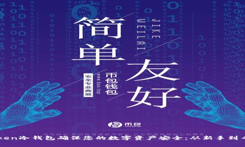 如何使用imToken冷钱包确保您的数字资产安全：从新手到专家的全面指南