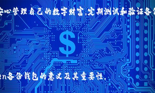 “imToken备份钱包”是指在使用imToken这款数字货币钱包时，为了防止资产丢失和保障用户资金安全，用户需要进行的备份操作。imToken支持多种数字资产管理，具有便捷的交互界面和安全性。在理解“备份钱包”之前，我们可以先了解什么是数字钱包，以及如何使用和备份它。

### 什么是数字钱包？

数字钱包是一种用于存储、管理和交易数字资产（如比特币、以太坊等加密货币）的工具。它类似于传统的钱包，内含用户的资产和交易记录。但与传统钱包不同，数字钱包主要以软件形式存在，可以在手机或计算机上使用。

数字钱包的安全性至关重要。若用户遗失了钱包的私钥或助记词，其资产将无法恢复。因此，定期备份是确保资产安全的重要步骤。

### imToken钱包的特点

imToken钱包以其用户友好和安全性著称，为用户提供了多种功能，包括：

ul
    listrong多币种支持：/strongimToken支持多种主流加密货币，方便用户集中管理资产。/li
    listrong去中心化：/strong用户可以完全掌控自己的私钥，避免资产被中心化平台控制。/li
    listrong用户界面简洁：/strongimToken提供直观的操作界面，适合各种水平的用户。/li
    listrong安全性高：/strongimToken采取多重安全措施，保护用户资产。/li
/ul

### 什么是imToken备份？

“备份钱包”指的是将钱包中的私钥、助记词等信息进行安全存储的操作。备份是一项重要的安全措施，因为如果用户的手机丢失或损坏，只有备份才能恢复资产。imToken提供简单的备份方式，以确保用户在需要时能轻松找回自己的数字资产。

### 如何进行imToken钱包的备份

备份imToken钱包的过程一般包括以下几个步骤：

#### h4步骤一：创建助记词/h4

在创建钱包时，imToken会生成一组助记词（通常为12或24个单词）。请注意，这些助记词是恢复钱包的关键。务必要将它们保存在安全的地方，切勿泄露给他人。

#### h4步骤二：记录助记词/h4

在创建钱包时，请认真抄写助记词。可以将其写在纸上，避免使用电子设备存储。毕竟，纸质记录不容易被黑客攻击。

#### h4步骤三：验证助记词/h4

imToken会要求用户确认助记词的准确性。用户需要按照提示输入助记词。如果输入正确，钱包将成功创建。

#### h4步骤四：定期备份/h4

对于已经创建的钱包，用户也应定期检查和更新备份。确保助记词安全且可随时找回。如果更换设备，请记得将钱包信息转移并进行备份。

### 备份的重要性

在数字时代，备份显得尤为重要。许多人可能会觉得“我不会丢失手机”或“我会记得我的密码”，但现实往往是不可预测的。在这种情况下，备份就像你的数字资产保险单。以下是备份的重要性：

#### h41. 防止资产丢失/h4

如果用户的手机丢失或损坏，备份可以帮助用户恢复资产。没有备份，用户将面临丢失所有数字资产的风险。

#### h42. 保护个人隐私/h4

备份助记词确保用户对其资产的完全控制，而不是依赖第三方服务。这样用户的隐私得到更好的保护。

#### h43. 便于资产管理/h4

定期备份可以帮助用户清晰了解自己的资产状况，更好地进行财务管理。

### 常见问题解答

#### h4Q1: 如果我丢失了我的助记词怎么办？/h4

如果用户丢失了助记词，将无法恢复钱包和资产。因此，用户在备份时需特别小心，确保助记词的安全和有效性。

#### h4Q2: 可以将助记词分享给别人吗？/h4

绝对不可以！助记词是用户访问和控制数字资产的唯一凭证。分享助记词将使账户面临被黑客攻击的风险。

#### h4Q3: 如何确认我的备份是否成功？/h4

用户可以尝试在不同设备上使用助记词恢复钱包。如果成功恢复，则说明备份有效。

### 备份钱包的最佳实践

为了确保钱包备份的安全，用户可以遵循以下最佳实践：

#### h41. 多重备份/h4

除了纸质记录，用户还可以考虑将助记词分成几部分，存储在不同的位置。避免将所有信息集中存放。

#### h42. 使用加密存储/h4

如果选择电子存储助记词，请使用加密的软件或服务。这样，即使设备遭到攻击，信息仍可保持安全。

#### h43. 定期检查备份验证/h4

定期验证备份的有效性，确保助记词可以正常使用。在更新手机或软件时，记得备份和恢复资产。

### 结论

备份imToken钱包不仅是保护数字资产的重要步骤，更是每位用户应尽的责任。通过打造安全的备份机制，用户可以安心管理自己的数字财富。定期测试和验证备份的有效性，确保不论何时何地，自己的资产都在安全的掌控之中。

希望本文对您了解imToken备份钱包有帮助，欢迎进行深入探索与实践！

--- 

这样一个与内容的框架，不仅适合推广，还符合的需求。通过细致的分段和丰富的内容，使得读者能够全面了解imToken备份钱包的意义及其重要性。