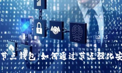 掌握比特币全节点钱包：如何通过节点强化安全性与隐私性