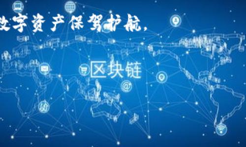 硬钱包能否支持SOL链？

随着加密货币的越来越普及，硬钱包成为了许多投资者保护数字资产的重要工具。硬钱包以其安全性著称，能有效防范网络攻击和盗窃。然而，并非所有的硬钱包都支持所有加密货币链。在这个背景下，我们不禁想问，硬钱包里面是否可以存储SOL链（Solana）上的资产呢？

什么是SOL链及其特色

在探讨硬钱包对SOL链的支持之前，首先让我们了解什么是SOL链。Solana是一种高性能区块链，旨在提供快速、低成本的交易。Solana的共识机制为Proof of History，这使得其交易速度远超许多传统区块链。

SOL是Solana网络的原生代币，用户可以用它进行交易、参与质押等操作。Solana由于其高效和低廉的交易费用，越来越受到开发者和投资者的青睐。它在DeFi（去中心化金融）、NFT（非同质化代币）等领域都展现出了强大的生命力。

硬钱包的安全性与缺陷

硬钱包，通常以USB设备的形式存在，功能是允许用户安全地存储他们的加密货币私钥。与软件钱包相比，硬钱包在安全性上有很大的优势。硬钱包数据存储在设备内，避免了在线攻击的风险。

然而，有些硬钱包在支持的币种上存在局限性。一些较为知名的硬钱包，如Ledger和Trezor，虽然支持多种加密货币，但并不一定支持所有新的链。因此，用户在购买之前需要详细确认。

硬钱包对SOL的支持状况

在讨论硬钱包是否支持SOL之前，有必要查阅当前主流硬钱包的官方支持文档。以Ledger为例，目前Ledger Nano S和Nano X都已经支持Solana资产的存储。这意味着，用户可以安全地在这些硬钱包中存储SOL代币。

另一方面， Trezor 硬钱包的支持情况相对滞后，用户可能需要通过一些附加步骤才能在其设备上管理Solana资产。因此，选择硬钱包时，用户应当考虑哪个钱包更适合他们的需求。

如何在硬钱包上存储SOL

一旦确认你的硬钱包支持Solana，你可以按照以下步骤安全存储你的SOL：首先确保你的硬钱包是最新版本。接下来，下载并安装支持SOL的钱包应用，例如Sollet或Phantom。然后，通过硬钱包连接到你的计算机，按照提示进行设置。

在连接硬钱包后，你可以将SOL从交易所转移到硬钱包地址。确保在转账前再次确认地址，以避免资金损失。一旦确认，便可轻松完成转账。

总结与未来展望

总的来说，硬钱包能否支持SOL链的存储取决于你选择的钱包品牌和型号。随着Solana生态不断扩展，更多硬钱包预计会陆续添加对SOL的支持。对投资者而言，了解这些信息非常重要，能够帮助他们更有效地保护自己的资产。

在选择硬钱包存储SOL时，切记关注安全性和兼容性。相较于将资产存储在交易所，使用硬钱包能大大降低风险，为你的数字资产保驾护航。  

与关键词使用

硬钱包支持SOL链的真相与未来展望