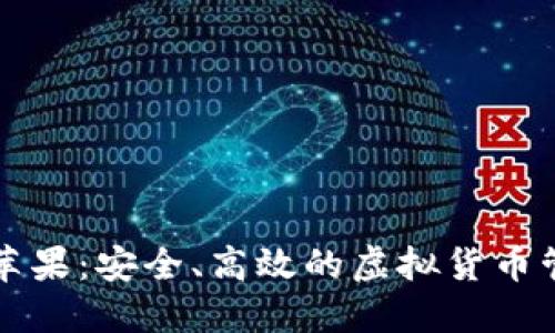 比特币钱包苹果：安全、高效的虚拟货币管理解决方案