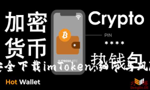 如何安全下载imToken：细节与风险提示