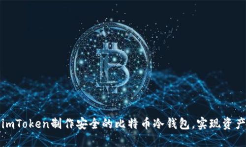 如何基于imToken制作安全的比特币冷钱包，实现资产安全管理