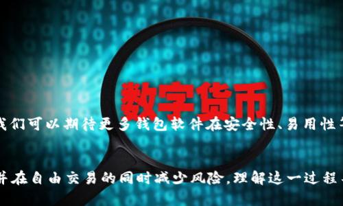   如何安全高效地切割比特币QT钱包文件，实现资金灵活管理 / 

 guanjianci 比特币QT钱包, 切割文件, 资金管理, 加密货币安全 /guanjianci 

引言
在数字货币的世界中，比特币一直占据着不可动摇的地位。作为一种去中心化的虚拟货币，它在全球范围内拥有庞大的用户基础。而比特币QT钱包则是存储和管理比特币的工具之一，不少用户在日常使用中可能会遇到切割钱包文件的需求。切割文件并非简单操作，但它能为资金的灵活管理和安全性提供很大的帮助。

比特币QT钱包简介
比特币QT钱包是官方推荐的比特币钱包客户端。它提供了图形用户界面，便于用户方便地发送和接收比特币。QT钱包不仅可以保管用户的比特币，还能提供区块链浏览、交易记录查询等功能，是一个全面而功能强大的工具。

为什么要切割比特币QT钱包文件
切割比特币QT钱包文件的原因多种多样。首先，随着比特币的使用频率增加，很多用户会累积大量的比特币。在这种情况下，单一的钱包文件可能变得十分庞大，不利于管理。因此，将钱包切割成多个小文件，能让管理变得更加高效。
其次，切割文件可以提升安全性。如果钱包文件对应的私钥被泄露，损失的金额可能是巨大的。通过将比特币切割到多个钱包中，即使某个文件被盗，损失也会被有效控制。
最后，切割文件方便交易。有些用户可能会需要频繁地进行小额交易，而切割钱包文件可以让其不必每次都动用全部资金，提高了交易的灵活性。

切割比特币QT钱包文件的步骤
为了安全、有效地切割比特币QT钱包文件，用户需要遵循以下步骤：

h4步骤一：备份现有钱包/h4
在进行任何操作之前，首要的步骤是备份现有的钱包文件。这能有效避免在切割过程中出现失误，导致资金的丢失。用户可以通过QT钱包的“文件”菜单进行备份，选择“备份钱包”，然后选择一个安全的位置进行保存。

h4步骤二：设置新钱包/h4
用户需要在QT钱包中创建一些新的钱包。这可以通过选择“文件”菜单中的“新建钱包”来完成。为这些新钱包设置不同的名称以便于区分。确保为每个新钱包选择一个安全的密码。

h4步骤三：转移部分资金/h4
接下来，用户可以通过QT钱包将原钱包中的比特币转移到新创建的钱包中。这一步需要一定的区块确认时间。用户还可以选择分批转账，以避免网络拥堵带来的延迟。

h4步骤四：确认交易/h4
在转账完成后，用户需要确认资金已经成功转入新钱包。QT钱包会显示每笔交易的状态，用户可以通过查阅交易记录来核实。

h4步骤五：安全存储新钱包文件/h4
切割完钱包文件后，用户应该将新钱包文件安全存储。无论是使用加密USB，还是放在冷存储中，确保这些文件不容易被损坏或遗失，是非常重要的。

切割文件的注意事项
在进行切割比特币QT钱包文件的过程中，有几个注意事项需要格外留意：

h41. 不要轻易分享钱包文件/h4
每个钱包文件中都包含着重要的私钥，用户必须确保这些文件不会被第三方获取。如果出于某种原因需要分享，务必清楚对方的信誉和安全性。

h42. 定期备份/h4
即使在完成了钱包切割后，用户依然应该定期进行钱包备份。这是对资金安全最基本的保护措施。

h43. 注意密码安全/h4
每个钱包的密码都应该是独一无二且强大的，用户应避免使用简单的密码。使用字母、数字和特殊符号的组合，可以增强密码的安全性。

h44. 保持软件更新/h4
QT钱包的开发者会定期更新软件以修复漏洞和增强安全性能。用户应该保持软件的更新，确保使用最新版本。

切割钱包文件的优势
切割比特币QT钱包文件的优势不仅体现在资金的管理上，也包括多方面的安全性和灵活性。

h41. 提高安全性/h4
将资金分散到多个钱包中，降低了风险。如果一个钱包被攻击或者丢失，用户的全部资产并不会因此遭受损失。

h42. 更好的资金管理/h4
通过切割钱包，用户能够更清晰地管理自己的资金。比如，用户可以为不同的支出目的创建独立的钱包，以确保资金的合理使用。

h43. 避免网络堵塞/h4
小额交易时，切割钱包也能避免因大额交易导致的网络拥堵。用户可以选择在合适的时机进行小额转账，从而提高交易的效率。

行业动态与未来展望
随着比特币的普及，越来越多的人开始了解到切割钱包文件的重要性。目前，各种加密货币钱包的安全性问题正引起广泛关注。在未来，我们可以期待更多钱包软件在安全性、易用性等方面的改进，而切割功能也将成为用户资金管理的重要工具。

结论
切割比特币QT钱包文件是一项技术性较强的操作，但其背后的价值不容小觑。通过有效的切割，用户可以更好地管理资金，提高安全性，并在自由交易的同时减少风险。理解这一过程不仅有助于提高用户的资金安全意识，也能让他们更好地适应和利用这个充满潜力的数字货币世界。