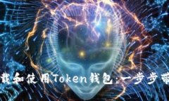 如何下载和使用Token钱包：