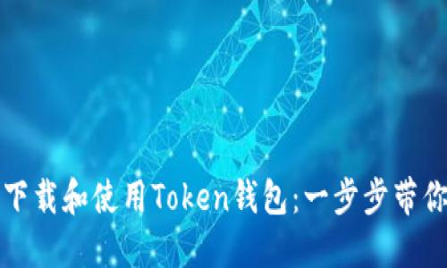 如何下载和使用Token钱包：一步步带你入门