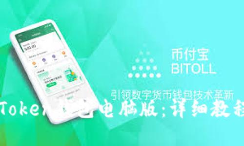 如何使用imToken钱包电脑版：详细教程与使用技巧