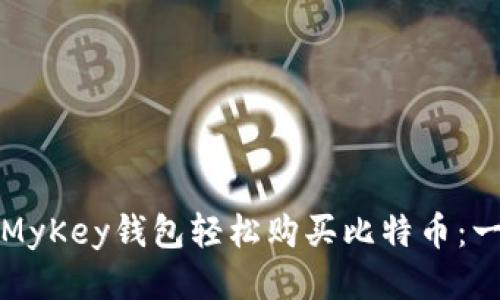 如何通过MyKey钱包轻松购买比特币：一步步指南