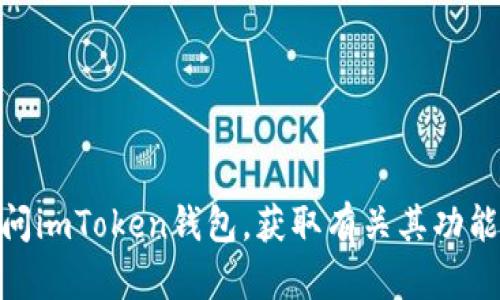 imToken钱包的官网是 [https://token.im](https://token.im)。您可以通过该链接访问imToken钱包，获取有关其功能、下载应用程序以及最新更新的信息。请确保通过官方网站下载，以避免潜在的安全风险。