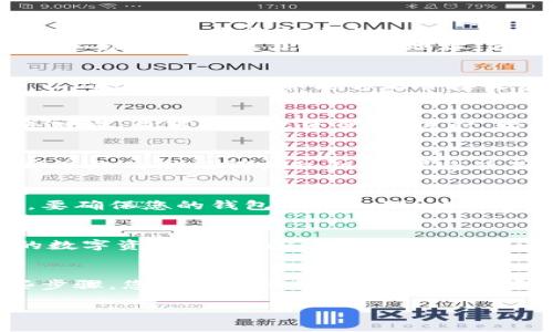 要设置USDT（泰达币）钱包地址，您可以按照以下步骤进行操作。以下是详细的步骤和相关信息：

1. 选择一个USDT钱包
首先，您需要选择一个合适的USDT钱包。市面上有很多钱包可供选择，包括:
ul
    li热钱包（在线钱包）/li
    li冷钱包（离线钱包）/li
    li移动钱包（手机应用）/li
    li硬件钱包（如Ledger, Trezor）/li
/ul
每种钱包都有自己的优缺点。热钱包使用方便，但是安全性相对较低。冷钱包和硬件钱包则提供更高的安全性，适合长时间存储资产。

2. 注册钱包账户
选择好钱包后，您需要注册一个账户。在大多数情况下，您需要提供电子邮件地址并设置一个密码。请务必使用强密码以确保安全。
在注册过程中，钱包可能会要求您进行身份验证。此外，确保记录下您的恢复助记词。这些助记词是在您无法访问账户时恢复钱包的唯一方法。

3. 设置USDT钱包地址
在钱包账户成功注册后，您将可以看到系统生成的USDT钱包地址。通常，您可以在钱包的主界面或“接收”选项中找到这个地址。
钱包地址通常由一串字母和数字组成。确保在使用时复制完整的地址，避免输入错误。您还可以通过二维码的方式获取钱包地址，方便快捷。

4. 验证钱包地址
为了确保您获取的地址是正确的，最好进行一次小额的转账测试。将少量的USDT发送到您的钱包，以确认地址有效并能够正常接收资金。

5. 使用钱包接收和发送USDT
一旦您成功设置了USDT钱包地址，您就可以接收和发送USDT了。接收时，您只需将钱包地址提供给对方，就可以接收资金。发送时，输入对方的钱包地址和您希望发送的USDT数额，然后确认交易。

6. 注意安全
在使用USDT钱包时，务必保持警惕。避免在不安全的环境下操作钱包，定期更新密码，并不要随意分享您的助记词或私钥。如果您使用的是热钱包，考虑启用双重认证以提高安全性。

7. 了解USDT的存储和费用
使用USDT进行交易时，务必了解相关的存储费用和交易费用。不同的钱包可能会收取不同的费用。要确保您的钱包设置合理，以便在交易时不会产生超过预期的费用。

8. 学习更多USDT的使用技巧
经济和金融市场是不断变化的，学习更多关于USDT的使用技巧可以帮助您更好地管理和利用您的数字资产。定期阅读相关新闻，关注市场动态。参与社区讨论，分享经验和学习新信息，这样有助于您提升自己的数字资产管理能力。

总结
设置USDT钱包地址并不复杂。关键在于选择合适的钱包，确保安全以及熟悉钱包的使用。通过这些步骤，您可以轻松管理您的USDT资产。如果您是新手，不妨多花一些时间研究和了解USDT及其钱包的使用，确保您的投资安全可靠。

希望这些信息能帮助您顺利设置USDT钱包地址。如果您有进一步的问题，别犹豫，随时询问。
