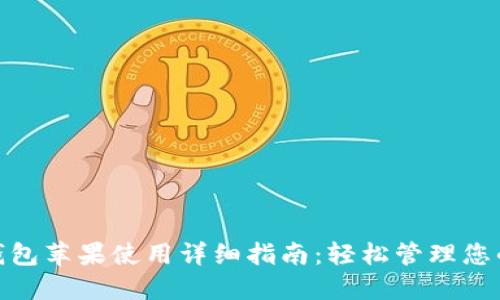 imToken钱包苹果使用详细指南：轻松管理您的数字资产