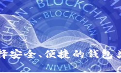 比特币存放钱包指南：选择安全、便捷的钱包类型，实现资产保护与增值