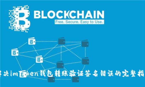 解决imToken钱包转账验证签名错误的完整指南