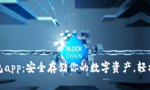 imToken冷钱包app：安全存储你的数字资产，轻松管理加密货币