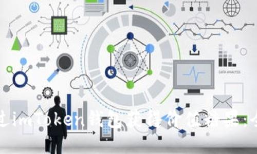 如何通过imToken钱包获得价值糖果：全面指南