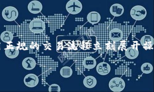   如何安全使用以太坊钱包地址和私钥，确保您的数字资产安全 / 

 guanjianci 以太坊钱包, 私钥安全, 数字资产保护, 区块链技术 /guanjianci 

引言
在加密货币迅猛发展的时代，越来越多的人开始接触以太坊。以太坊不仅仅是一个数字货币，它还是一个平台，能够让开发者创建去中心化应用。而在与以太坊进行交易时，钱包地址和私钥是必不可少的组成部分。这部分内容将深入探讨如何正确和安全地使用以太坊钱包地址及私钥，确保您的数字资产安全。

什么是以太坊钱包地址和私钥？
要理解如何使用以太坊钱包地址和私钥，首先需要知道它们是什么。以太坊钱包地址是一个由一串字母和数字组成的唯一标识符。它用于接收以太坊以及其他基于以太坊的代币。每个钱包地址都是由公钥生成的，但您可以安全地分享您的钱包地址，以便他人能够向您转账。

而私钥则是保持您钱包安全的核心。它像是一个密码，只有您能使用。私钥可以用来访问您的钱包，并进行操作，比如发送以太坊或管理您的数字资产。如果他人获取了你的私钥，那他们可以完全控制你的资产，因此保护私钥是至关重要的。

如何生成以太坊钱包地址？
生成以太坊钱包地址的途径有很多，最常见的方式是使用电子钱包。市场上有许多种电子钱包可供选择，包括软件钱包、硬件钱包和在线钱包。在选择钱包时，你可以考虑以下几种类型：

ul
listrong软件钱包：/strong这些钱包以应用程序的形式存在，安装在手机或电脑上，使用方便且快捷。/li
listrong硬件钱包：/strong这是一种物理设备，能够离线存储您的私钥，安全性更高。/li
listrong在线钱包：/strong这些钱包运行在云端，方便随时随地访问，但相对不够安全，因为私钥存储在外部服务器上。/li
/ul

一旦你选择了钱包类型，按照相应的步骤进行注册或安装，系统会自动生成以太坊钱包地址和私钥。

如何安全保存私钥？
保存私钥是确保您数字资产安全的重要环节。以下是几个有效的私钥保存建议：

ul
listrong冷存储：/strong使用硬件钱包或纸钱包，将私钥离线保存。这种方式可以有效防止黑客攻击。/li
listrong加密存储：/strong将私钥存储在加密的文件中，使用密码保护，以防止未授权的访问。/li
listrong备份：/strong定期备份私钥，并将备份保存在安全的地方，比如保险箱。/li
/ul

如何使用以太坊钱包地址进行交易？
使用以太坊钱包地址进行交易其实相当简单。首先，您需要确认要发送或接收的以太坊数量。接下来，按照以下步骤操作：

ol
li打开您的钱包应用程序，选择“发送”或“接收”选项。/li
li如果您是接收以太坊，系统会显示您的钱包地址。您可以复制这个地址，并分享给发送者。/li
li如果您要发送以太坊，您需要输入接收方的地址和金额。确保地址无误，这是相当重要的一步。/li
li确认交易信息、并使用您的私钥或助记词进行签名。/li
li提交交易，稍等片刻，直到网络确认。/li
/ol

警惕常见的骗局和风险
在加密货币市场，骗局和欺诈行为并不少见。以下是一些常见的风险和如何避免它们：

ul
listrong钓鱼攻击：/strong不要轻信未知的链接或电子邮件，确保只在官方或可信的平台上输入您的私钥。/li
listrong假钱包：/strong下载钱包应用时请务必确认其来源，避免下载恶意软件。/li
listrong社交工程：/strong不要向任何人泄露您的私钥或助记词，包括客服人员。/li
/ul

总结
安全使用以太坊钱包地址和私钥是确保您的数字资产安全的基础。无论您是新手还是拥有丰富经验的用户，都应时刻保持警惕。生成钱包地址后，安全保存您的私钥，使用正规的交易流程立刻展开操作，定期备份也是十分必要的。随着技术的发展，新的钱包和交易方式也在不断涌现。不断更新自己的知识，保持对风险的敏感，将能够让您在加密货币的世界中游刃有余。

记得，在数字货币的世界里，您的安全始终由您自己把握！希望本次文章可以帮助您更深入地理解以太坊钱包地址和私钥的使用，保护好自己的数字资产。