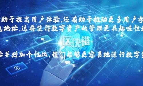 “im钱包地址名称” 是指在使用IM（即时通讯）相关应用程序或平台时，用户为其钱包地址所设置的一个名称。这个钱包地址通常是用来接收和发送数字货币、代币或者其他资产的。具体来说，以下是对这一概念的详细解析：

1. 钱包地址的基本概念
在数字货币的世界中，钱包地址是一个非常重要的元素。它通常是由一串字母和数字组成的唯一标识符。用户通过这个地址来进行交易，无论是接收还是发送资产。
这个地址就像是现实生活中的银行账户号码，用户在进行转账时，需要注明接收方的地址，以确保资金能够准确无误地到达目标账户。

2. IM应用与钱包地址的关系
许多即时通讯应用现在已经集成了数字货币的功能。用户可以直接在聊天中发送和接收数字资产。在这种情境下，钱包地址便成了一个核心概念。
IM钱包地址能够帮助用户方便快捷地进行交易，它将数字货币的复杂性简化，使普通用户更容易参与到数字经济中来。

3. 钱包地址名称的重要性
为了方便用户使用，许多IM应用允许用户为自己的钱包地址设置一个个性的名称。这个名称可以是任何文字字符的组合，用户可以根据喜好或特定主题进行选择。
例如，用户可能会用自己的名字、昵称或者某种有趣的代号来作为钱包地址名称。这样做的重要原因有以下几点：
ul
    listrong易于记忆：/strong一个简短且易记的名字比一串复杂的字母数字组合好记得多。/li
    listrong个人化：/strong这种个性化的设置可以让用户在数字货币的交易过程中感受到更高的亲切感。/li
    listrong安全性：/strong在某些情况下，使用名称而非直接显示钱包地址，可以增强隐私和安全性。/li
/ul

4. 应用场景示例
许多用户在使用IM平台的过程中，都会碰到需要发送或接收数字资产的情形。例如，在某个群组里，用户可能会讨论投资事宜，并愿意分享他们的钱包地址。
如果有用户使用了地址名称，例如“我的比特币钱包”，其他用户在进行交易时可以很容易识别出这个地址，并确保在转账时不会出错。

5. 如何设置IM钱包地址名称
设置钱包地址名称的过程通常比较简单。大部分IM应用会在钱包管理或设置选项中提供这一功能。用户只需按照以下步骤操作：
ol
    li打开IM应用，导航到钱包管理部分。/li
    li找到钱包地址设置选项，点击“编辑”或“设置名称”。/li
    li输入您想要的名称，并保存。/li
/ol
完成后，您便能在交易时使用这个个性化名称，提升交易的便利性。

6. 注意事项
尽管设置钱包地址名称具有多种优势，但用户在选择名称时也要注意以下事项：
ul
    listrong不使用敏感信息：/strong避免使用自己的身份证号码、地址、电话号码等敏感信息，以保护个人隐私。/li
    listrong应避免歧义：/strong名称应简洁、明确，避免使用可能导致误解的词汇。/li
    listrong友好性：/strong在公开场合分享时，选择的名称应友好，不应冒犯他人。/li
/ul

7. 未来展望
随着加密货币和设计良好的IM应用的进一步普及，钱包地址名称的功能将会变得越来越重要。它不仅有助于提高用户体验，还有助于推动更多用户参与到数字货币的世界中。
未来，我们可能会看到更多元化的名称设置选项，甚至可以通过自定义图标或Emoji来进一步个性化钱包地址。这将使得数字资产的管理更具趣味性和互交性。

8. 结语
总的来说，“im钱包地址名称” 是一个促进用户与数字货币世界之间联系的重要工具。通过简化钱包地址并增加个性化，我们能够更容易地进行数字资产的交换。希望本文有助于您更好地理解这个概念，以及在选用IM应用时如何您自己的钱包地址设置。

以上是对“im钱包地址名称” 的全面介绍，帮助您在数字货币交易中更加得心应手。