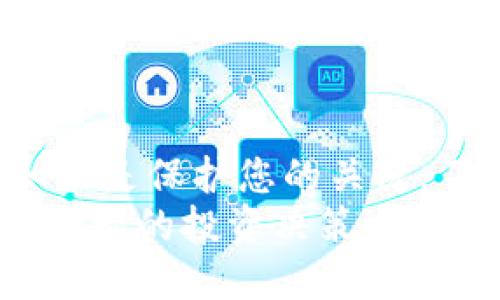   以太坊钱包是骗局么？揭开加密货币背后的真相 / 
 guanjianci 以太坊钱包, 加密货币, 投资风险, 区块链 /guanjianci 

引言
近年来，加密货币的崛起吸引了全球投资者的关注。以太坊，作为仅次于比特币的第二大加密货币，其背后的技术和钱包服务在市场上变得越来越流行。不过，关于“以太坊钱包是骗局么”的争论也随之而起。
在这篇文章中，我们将深入探讨以太坊钱包的本质，分析它是否真的存在骗局，并提供一些预防措施，帮助您更好地管理您的加密资产。

什么是以太坊钱包？
以太坊钱包是存储以太坊(ETH)及其代币的数字工具。它可以是硬件钱包、软件钱包，也可以是在线钱包。不同类型的钱包在安全性、便捷性、及控制权方面各有优劣。
硬件钱包通常提供最高级别的安全性。它们类似于普通钱包，可以物理存储私钥，从而有效防止黑客攻击。软件钱包则可以安装在计算机或移动设备上，使用方便，但受到网络环境的限制，安全性略低。在线钱包提供最高的便捷性，但用户需要完全信任第三方服务提供商。

以太坊钱包的安全性
任何涉及资金的工具都面临安全风险。以太坊钱包也不例外。许多用户在使用过程中，可能会遇到钓鱼攻击、恶意软件攻击、或不法交易所。为了降低风险，用户需采用一些最佳实践。
首先，永远不要分享您的私钥或助记词。任何要求您提供这些信息的人，可能都不是善意的。其次，保持您的软件和设备更新，以修补潜在的安全漏洞。最后，使用双重认证来增加一层额外的安全保护。

骗局的潜在迹象
虽然以太坊钱包本身是一个合法的工具，但市场上的一些项目和服务可能会存在骗局。在这里，我们列出了一些常见的骗局迹象：
ul
li高收益承诺：如果某个钱包或投资项目声称可以保证高额收益，您应提高警惕。这是一种常见的骗局手段。/li
li不透明的背景：如果钱包服务缺乏足够的信息或背景介绍，最好避免使用。/li
li逼迫快速投资：任何施压您做出快速决策的服务都应该被怀疑。/li
li用户评价缺乏：在决策之前，寻找可信的用户评价和反馈是至关重要的。/li
/ul

如何选择一个安全的以太坊钱包
在大量的钱包选项中，选择一个安全、可信的以太坊钱包是至关重要的。以下是一些选择建议：
ul
li选择来自知名公司的钱包。知名企业一般拥有良好的安全记录。/li
li查看钱包的社区反馈。用户群体的评价往往能够反映钱包的真实情况。/li
li选择支持双重认证的钱包。这样可以提供更高的安全保障。/li
/ul

骗子是如何运作的？
了解骗局的运作方式可以帮助您更好地保护自己。一些常见的骗局包括：
ul
li假币交易所：用户不知道自己在一个山寨币交易所上交易，结果遭受损失。/li
li虚假投资项目：许多骗子会创建看起来合法的投资项目，诱使用户投入资金。/li
li假币矿池：骗子可能会声称提供高效或免费的青创矿池，实际却只是为了获取用户的资金。/li
/ul

如何保护自己的资产
为了确保您的以太坊资产的安全，采取以下措施是明智的选择：
ul
li定期监控您的账户活动，及时发现异常。/li
li将资产分散在不同的钱包中，降低单一钱包的风险。/li
li使用硬件钱包存储大额资产以提高安全性。/li
/ul

结论
在加密货币世界中，安全是最重要的考量因素之一。以太坊钱包本身并不是骗局，但与之相关的市场的确存在风险和骗局。知识是保护您的关键。了解加密货币的基础知识，审慎选择钱包，保持警惕，您就能在这个市场中安全地航行。
最后，始终坚持独立思考。如果某个项目听起来过于美好，那很可能就是骗局。关键是要保持理智，进行合理的风险评估，做出明智的投资决策。