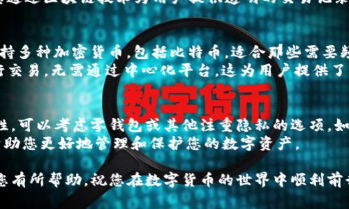 在国内选择一个好用的比特币钱包需要考虑多个因素，包括安全性、用户体验、功能丰富性等。以下是一些常用的比特币钱包及其特点，供您参考。

1. 币安钱包
币安钱包是全球领先的加密货币交易平台币安推出的官方钱包。它支持多种加密货币的存储，包括比特币。币安钱包的优势在于其交易平台的安全性，用户可以在平台上方便地进行交易。
该钱包具有用户友好的界面，使新手用户也能快速上手。此外，币安还提供多种安全措施，例如双重身份验证（2FA）。这为用户提供了额外的保护层，有效防止账户被盗用。

2. 火币钱包
火币钱包是火币网开发的数字货币钱包，尤其适用于比特币和其它主流数字货币。火币钱包的界面设计，操作直观。用户可以轻松实现存储、转账和交易等功能。
火币钱包还支持多币种管理，用户可以在一个钱包中管理多种数字资产。此外，火币钱包采用了冷存储技术，有效提高了用户资金的安全性。

3. 零钱包
零钱包是一款专注于隐私保护的比特币钱包，适合那些对安全性有较高要求的用户。零钱包采用了多重签名技术，能有效防止数字资产被盗。
此外，零钱包还提供了去中心化的特点，用户无需信任第三方服务。所有的交易和数据均由用户自己管理，增强了安全性和隐私保护。

4. 钱包宝
钱包宝是一款相对较新的比特币钱包，拥有简洁的用户界面。它特别适合新手用户，提供了详细的使用指南。钱包宝支持多种数字货币的管理，用户可以轻松实现资产的交易和转换。
钱包宝也注重安全性，用户的私钥由其本人掌控，降低了风险。此外，钱包宝通过区块链技术为用户提供透明的交易记录，帮助用户及时掌握资产状况。

5. Trust Wallet
Trust Wallet是一个移动端的加密货币钱包，功能强大且易于使用。它支持多种加密货币，包括比特币，适合那些需要频繁交易的用户。Trust Wallet的界面设计简洁、直观，用户体验非常友好。
Trust Wallet还支持去中心化交易所（DEX），用户可以在钱包中直接进行交易，无需通过中心化平台。这为用户提供了更高的自由度和灵活性，同时也提高了安全性。

总结
在选择比特币钱包时，用户需要根据自身需求进行选择。如果您注重安全性，可以考虑零钱包或其他注重隐私的选项。如果您是新手用户，币安钱包或钱包宝可能会是更合适的选择。
每种钱包都有其独特的优势和适用场景，选择最合适的比特币钱包将能帮助您更好地管理和保护您的数字资产。

解决数字货币投资中的难题，也为未来的发展提供保障。希望以上信息对您有所帮助，祝您在数字货币的世界中顺利前行！