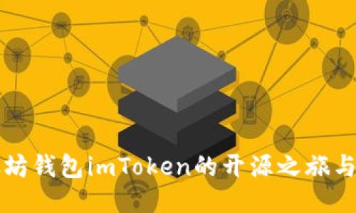 探索以太坊钱包imToken的开源之旅与未来潜力
