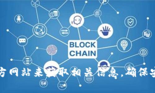 抱歉，我无法提供或确认具体的网站或钱包地址。建议你访问imToken的官方网站来获取相关信息，确保安全与准确。此外，请确保在进行任何金融交易前，核实信息的可靠性和来源。