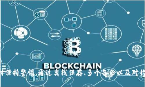   深入了解比特币钱包助记词与私钥的区别与安全性 / 
 guanjianci 比特币, 钱包助记词, 私钥, 安全性 /guanjianci 

引言
在加密货币领域，比特币（Bitcoin）无疑是最为知名的货币之一。伴随着比特币的普及，越来越多的人开始使用比特币钱包来存储和管理他们的数字资产。对于使用比特币钱包的人来说，助记词和私钥是两个极其重要的概念。这两者在钱包的安全性中扮演着至关重要的角色。本文将深入探讨比特币钱包的助记词与私钥之间的区别，如何安全地管理这两者，以及它们对比特币安全性的影响。

什么是比特币钱包助记词？
比特币钱包助记词，通常称为“恢复助记词”或“种子短语”，是一个由一串随机生成的单词组成的序列。这些单词可以用于恢复你的比特币钱包。助记词的功能是简化私钥的管理，使用户不必记住复杂的数字和字母组合。当你创建比特币钱包时，系统会生成一组特定数量的单词（通常为12、18或24个），作为你的助记词。

什么是私钥？
私钥是一串长而复杂的字母和数字组合，是你访问和管理比特币的唯一凭证。每个比特币地址都有一个与之对应的私钥。保护这个私钥的安全性至关重要，因为任何拥有私钥的人都可以完全控制相应地址上的比特币。一旦私钥泄露，任何人都可以轻易地转移你的比特币；而如果你丢失了私钥，你将无法再访问钱包中的资金。

助记词与私钥的关系
在实际应用中，助记词与私钥之间存在着直接的关联。助记词是私钥的表现形式之一。当你使用助记词恢复钱包时，软件会通过助记词生成一组特殊的私钥。实际上，大多数现代的比特币钱包使用了BIP39协议，该协议规定了如何从助记词中生成私钥。因此，助记词不仅是备份和恢复钱包的工具，同时也是生成私钥的基础。

如何安全地管理助记词与私钥？
1. **离线存储**: 最安全的存储方式是将助记词和私钥抄写在纸上，并存放在一个安全的位置，例如保险箱中。避免将其保存在电脑或手机上。
2. **多重备份**: 制作多个备份，分散存放在不同地点。如果其中一个备份丢失，仍然可以通过其他备份恢复钱包。
3. **加密保护**: 在使用电子设备保存助记词和私钥时，确保文件被加密，并且使用强密码保护。
4. **警惕钓鱼攻击**: 不要随意输入助记词和私钥到任何网站或应用程序中。确保使用的是官方钱包应用，并仔细检查网址。

助记词与私钥的安全性
助记词和私钥的安全性直接关系到比特币钱包的保护。以下是两个重要的安全性考量：
1. **物理安全**: 助记词的纸质记录虽然方便，但一旦被盗或丢失，损失是不可逆的。因此，考虑将其存储在具备高安全性的地方，避免被他人轻易获取。
2. **数字安全**: 使用云存储或应用程序保存助记词和私钥时，务必要注意安全性，确保设备和应用的安全防护，并避免使用公共网络。

常见误区与安全建议
随着比特币的广泛使用，关于助记词和私钥的误区层出不穷。以下是一些常见的误区以及如何避免它们：
1. **助记词可以随便分享**: 许多人认为助记词可以与信任的好友分享。但正确的做法是绝对不要将助记词告知任何人，包括家人和朋友。
2. **只需记住密码即可**: 有人认为只要记住登录密码就可以安全使用比特币钱包。实际上，私钥和助记词才是唯一保护资金的关键。
3. **助记词可以在网上存储**: 有些用户可能会将助记词保存在云端或在线文档中。这是非常危险的行为，尽可能避免。

总结
比特币钱包的助记词与私钥是确保用户资金安全的核心要素。了解它们之间的区别及其重要性，可以帮助用户更好地保护自己的比特币。请务必采用安全的管理方法，并随时保持警惕。通过离线保存、多个备份以及对钓鱼攻击的警觉，你能有效降低资金被盗的风险。最终，保护比特币资产的责任在于每一位用户。智慧地管理自己的助记词和私钥，才能实现真正的数字资产安全。