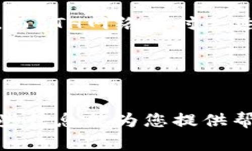 在进行USDT提现时，选择正确的钱包地址非常重要。以下是关于USDT提现及相关注意事项的详细说明。

什么是USDT？
USDT（Tether）是一种与美元挂钩的稳定币。其价值始终维持在1:1的比例，即1 USDT大约等于1美元。USDT在加密货币市场中广泛使用，因其具备良好的流动性和稳定性。

USDT提现步骤
提现USDT的步骤相对简单。首先，确保你拥有一个支持USDT的数字钱包。如果你还没有钱包，可以选择像美金包、Coinbase、Binance等钱包，这些钱包都支持USDT的存储。

填写提现地址
在进行USDT提现时，提现地址是一个重要的环节。以下是选择和填写正确钱包地址的一些提示：

h41. 确认钱包地址/h4
不同的区块链网络有不同的地址格式。USDT可以在多条链上转移，包括Ethereum（ETH）、Tron（TRC20）和Omni等。因此，确保你在正确的网络上提现，并使用对应网络的钱包地址。例如，如果你选择以太坊链，就需要使用以太坊的USDT地址。

h42. 避免错误/h4
复查填入的钱包地址，尤其是在加密货币转账中，错误的地址可能导致资金永久丢失。建议复制粘贴而不是手动输入，以降低出错的概率。

h43. 小额测试转账/h4
在进行大额提现之前，建议先进行小额的测试转账。这样可以确认地址的正确性以及网络的畅通。

选择合适的钱包
在选择USDT钱包时，可以考虑以下几种类型：

h41. 交易所钱包/h4
如果你的交易所支持USDT，可以直接使用交易所提供的钱包地址。但是，长期存储建议转移至个人钱包，增加安全性。

h42. 软件钱包/h4
软件钱包，诸如Exodus、Trust Wallet等，便于管理和转账，支持多种资产，但存在被黑客攻击的风险。

h43. 硬件钱包/h4
硬件钱包如Ledger和Trezor被认为是最安全存储数字资产的方式。它能有效防止黑客和恶意软件的攻击，适合长期投资者使用。

总结
USDT提现是一项简单却重要的操作。选择合适的钱包地址和确保地址的准确性，将直接影响到你的资产安全。希望以上内容能为你的USDT提现过程提供帮助。 

常见问题
在提现USDT时，有人可能会出现一些疑问或者问题，下面列出了一些常见的FAQ：

h41. USDT提现的手续费是多少？/h4
提现手续费通常与所使用的区块链相关。例如，TRC20网络的手续费相对较低，而ETH网络的手续费则可能较高。具体费用可在交易所或钱包中查看。

h42. USDT提现需要多长时间？/h4
提现的时间通常取决于网络的拥堵情况，及交易所或钱包的处理速度。一般而言，TRC20网络的转账速度较快，而ETH网络有时会延迟。

h43. 如何找到我的USDT钱包地址？/h4
在你的数字钱包中，找到“接收”或“收款”选项，系统会显示你的USDT地址。记得选择正确的网络。

通过准确填写USDT提现地址以及选择合适的钱包，可以有效保证资金安全并确保顺利完成提现操作。希望这些信息能为您提供帮助！