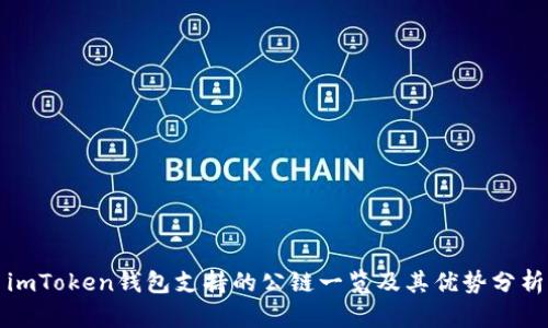 imToken钱包支持的公链一览及其优势分析