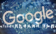 如何在imToken钱包中玩游戏