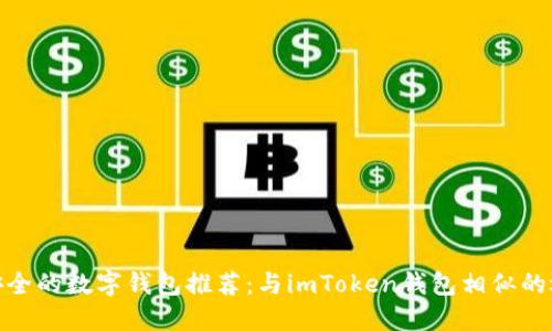 最安全的数字钱包推荐：与imToken钱包相似的选择