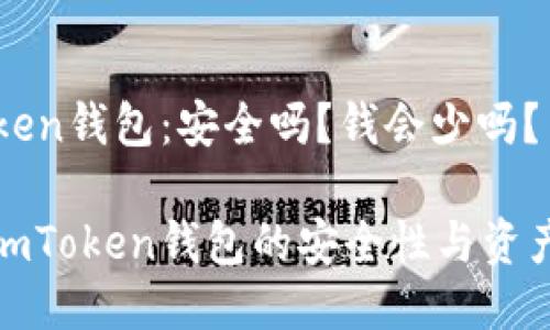 imToken钱包：安全吗？钱会少吗？

探讨imToken钱包的安全性与资产保障
