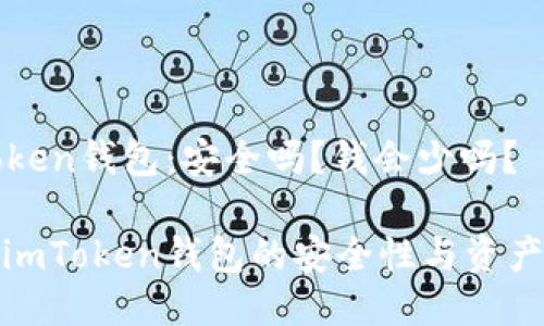 imToken钱包：安全吗？钱会少吗？

探讨imToken钱包的安全性与资产保障