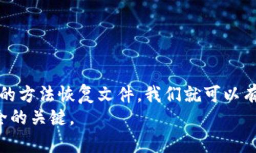   如何恢复损坏的比特币钱包：解决80KB文件问题的完整指南 / 
 guanjianci 比特币钱包, 钱包恢复, 数据修复, 加密货币 /guanjianci 

引言
比特币作为现代金融的一部分，吸引了越来越多的人参与。然而，随着参与人数的增加，钱包的管理与使用也成为一个重要话题。钱包损坏的问题时有发生，尤其是当文件大小达到80KB时，许多用户可能感到无能为力。本文将深入探讨如何恢复损坏的比特币钱包，揭示实用的解决方案和专业技巧。

比特币钱包的基础知识
在讨论如何恢复损坏钱包之前，让我们先了解一下比特币钱包的类型及其工作原理。
比特币钱包是用来存储、发送和接收比特币的一种工具。 wallets 主要分为三种类型：热钱包、冷钱包和硬件钱包。热钱包通常在线使用，方便易用，但相对安全性较低；冷钱包则是离线存储，安全性高，但使用不便；而硬件钱包则兼具两者的优点，提供了较高的安全性和便捷性。

比特币钱包损坏的常见原因
钱包损坏的原因多种多样。以下是一些常见因素：
ul
listrong软件故障：/strong钱包应用程序本身的错误或崩溃。/li
listrong文件损坏：/strong意外关机、病毒攻击或磁盘故障可能导致文件损坏。/li
listrong操作失误：/strong用户错误删除文件或误操作。/li
listrong更新问题：/strong钱包软件的升级未能成功，造成不兼容。/li
/ul

认识80KB损坏文件
在用户反馈中，许多人提到他们的钱包文件达到80KB时出现了损坏现象。这种情况可能与程序的内存管理和文件结构有关。当文件增大到一定程度后，任何小的错误都可能影响整个文件的可用性。
这个问题多发生在比特币核心钱包中，因为它需要处理大量的数据。用户往往不明确文件何时损坏，结果造成了大额财产损失。

如何判断钱包是否损坏
判断钱包是否损坏，可以通过以下几个方法：
ul
listrong启动测试：/strong尝试打开钱包，如果软件崩溃或报错，可能意味着文件损坏。/li
listrong余额查询：/strong登录比特币钱包，如果显示的余额为0或不正确，可能是文件问题。/li
listrong交易历史：/strong如果交易历史无法读取，通常也表明文件有误。/li
/ul

恢复损坏比特币钱包的步骤
如果钱包文件损坏，不要惊慌，以下步骤可以帮助你恢复文件：
h4步骤一：备份现有文件/h4
首先，务必备份现有的比特币钱包文件。即使文件看似损坏，保留原始数据总是有可能进行深入修复的必要步骤。

h4步骤二：使用恢复软件/h4
市场上有多种恢复工具，能够帮助用户恢复损坏的钱包文件。这些工具可以分析钱包文件的结构，识别并修复损坏的部分。一些常用的恢复工具包括：
ul
liRecuva/li
liStellar Data Recovery/li
liEaseUS Data Recovery Wizard/li
/ul
按照软件指示，选择钱包文件进行分析和恢复。

h4步骤三：使用命令行工具/h4
如果您对技术有一定了解，可以使用命令行工具进行手动修复。例如，使用比特币核心钱包自带的“verifywallet”命令来验证钱包文件的完整性。

h4步骤四：寻求专业帮助/h4
如果上述方法都无效，寻求专业数据恢复服务可能是最后的办法。这类服务通常可以高效地处理复杂的文件损坏问题。

防止钱包损坏的建议
为了减少钱包损坏的几率，用户可以遵循以下预防措施：
ul
listrong定期备份：/strong保持定期备份钱包文件，确保数据安全。/li
listrong使用防病毒软件：/strong确保计算机的安全，不受到病毒攻击。/li
listrong合理管理文件大小：/strong定期清理钱包，避免文件过大导致的风险。/li
listrong更新软件：/strong总是使用最新版本的钱包软件，以获得更好的性能和安全性。/li
/ul

总结
比特币钱包的损坏无疑是每位加密货币用户最不想面对的问题，尤其是当文件达到80KB时。然而，只要了解损坏的原因，并使用正确的方法恢复文件，我们就可以有效地保护我们的资产。
希望本文提供的建议能够帮助您解决比特币钱包损坏的问题，顺利恢复该钱包。永远记得，额外的小心与细心，是确保您加密资产安全的关键。