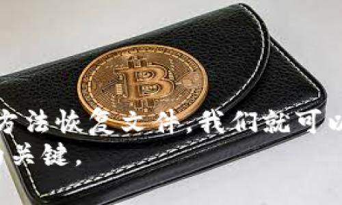   如何恢复损坏的比特币钱包：解决80KB文件问题的完整指南 / 
 guanjianci 比特币钱包, 钱包恢复, 数据修复, 加密货币 /guanjianci 

引言
比特币作为现代金融的一部分，吸引了越来越多的人参与。然而，随着参与人数的增加，钱包的管理与使用也成为一个重要话题。钱包损坏的问题时有发生，尤其是当文件大小达到80KB时，许多用户可能感到无能为力。本文将深入探讨如何恢复损坏的比特币钱包，揭示实用的解决方案和专业技巧。

比特币钱包的基础知识
在讨论如何恢复损坏钱包之前，让我们先了解一下比特币钱包的类型及其工作原理。
比特币钱包是用来存储、发送和接收比特币的一种工具。 wallets 主要分为三种类型：热钱包、冷钱包和硬件钱包。热钱包通常在线使用，方便易用，但相对安全性较低；冷钱包则是离线存储，安全性高，但使用不便；而硬件钱包则兼具两者的优点，提供了较高的安全性和便捷性。

比特币钱包损坏的常见原因
钱包损坏的原因多种多样。以下是一些常见因素：
ul
listrong软件故障：/strong钱包应用程序本身的错误或崩溃。/li
listrong文件损坏：/strong意外关机、病毒攻击或磁盘故障可能导致文件损坏。/li
listrong操作失误：/strong用户错误删除文件或误操作。/li
listrong更新问题：/strong钱包软件的升级未能成功，造成不兼容。/li
/ul

认识80KB损坏文件
在用户反馈中，许多人提到他们的钱包文件达到80KB时出现了损坏现象。这种情况可能与程序的内存管理和文件结构有关。当文件增大到一定程度后，任何小的错误都可能影响整个文件的可用性。
这个问题多发生在比特币核心钱包中，因为它需要处理大量的数据。用户往往不明确文件何时损坏，结果造成了大额财产损失。

如何判断钱包是否损坏
判断钱包是否损坏，可以通过以下几个方法：
ul
listrong启动测试：/strong尝试打开钱包，如果软件崩溃或报错，可能意味着文件损坏。/li
listrong余额查询：/strong登录比特币钱包，如果显示的余额为0或不正确，可能是文件问题。/li
listrong交易历史：/strong如果交易历史无法读取，通常也表明文件有误。/li
/ul

恢复损坏比特币钱包的步骤
如果钱包文件损坏，不要惊慌，以下步骤可以帮助你恢复文件：
h4步骤一：备份现有文件/h4
首先，务必备份现有的比特币钱包文件。即使文件看似损坏，保留原始数据总是有可能进行深入修复的必要步骤。

h4步骤二：使用恢复软件/h4
市场上有多种恢复工具，能够帮助用户恢复损坏的钱包文件。这些工具可以分析钱包文件的结构，识别并修复损坏的部分。一些常用的恢复工具包括：
ul
liRecuva/li
liStellar Data Recovery/li
liEaseUS Data Recovery Wizard/li
/ul
按照软件指示，选择钱包文件进行分析和恢复。

h4步骤三：使用命令行工具/h4
如果您对技术有一定了解，可以使用命令行工具进行手动修复。例如，使用比特币核心钱包自带的“verifywallet”命令来验证钱包文件的完整性。

h4步骤四：寻求专业帮助/h4
如果上述方法都无效，寻求专业数据恢复服务可能是最后的办法。这类服务通常可以高效地处理复杂的文件损坏问题。

防止钱包损坏的建议
为了减少钱包损坏的几率，用户可以遵循以下预防措施：
ul
listrong定期备份：/strong保持定期备份钱包文件，确保数据安全。/li
listrong使用防病毒软件：/strong确保计算机的安全，不受到病毒攻击。/li
listrong合理管理文件大小：/strong定期清理钱包，避免文件过大导致的风险。/li
listrong更新软件：/strong总是使用最新版本的钱包软件，以获得更好的性能和安全性。/li
/ul

总结
比特币钱包的损坏无疑是每位加密货币用户最不想面对的问题，尤其是当文件达到80KB时。然而，只要了解损坏的原因，并使用正确的方法恢复文件，我们就可以有效地保护我们的资产。
希望本文提供的建议能够帮助您解决比特币钱包损坏的问题，顺利恢复该钱包。永远记得，额外的小心与细心，是确保您加密资产安全的关键。