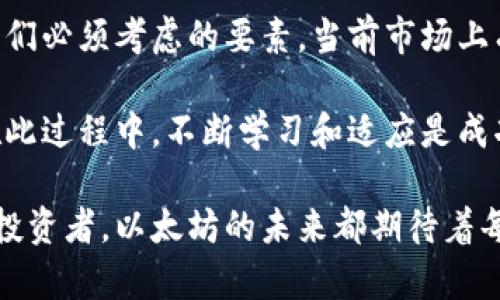 baioti如何选择适合以太坊的发行代币钱包：权威指南与实践经验/baioti  
以太坊, 代币, 钱包, 加密货币/guanjianci  

引言  
在加密货币的世界中，以太坊（Ethereum）是一个重要的参与者。很多人在这个平台上发行代币。为了安全地管理这些代币，一个合适的钱包显得尤为重要。今天，我们将探讨以太坊发行代币钱包的选择，以及如何利用它们来实现具体成果。  

为何选择以太坊进行代币发行？  
以太坊是一个开放的区块链平台，支持智能合约的开发。它的灵活性与功能强大，吸引了许多开发者和企业前来发行代币。以太坊为代币的创建提供了标准化的协议，如ERC-20和ERC-721，允许开发者轻松创建自己的数字资产。  

选择以太坊的原因包括：  
ul  
listrong广泛的社区支持：/strong以太坊拥有一个活跃的开发者社区，提供丰富的资源和工具。/li  
listrong智能合约：/strong可编程性使得代币具有更广泛的应用场景。/li  
listrong安全性：/strong以太坊经过时间的考验，整体安全性较高。/li  
/ul  

代币钱包的重要性  
钱包在加密货币的管理中起着核心作用。好的代币钱包能够帮助你安全存储、管理和转移代币。选择合适的钱包，能够确保你的资产不受到损失。  

钱包主要分为两种类型：热钱包和冷钱包。  
ul  
listrong热钱包：/strong连接互联网，方便快捷，适合频繁交易。/li  
listrong冷钱包：/strong离线存储，更加安全，适合长期存储大量资产。/li  
/ul  

如何选择以太坊的代币钱包  
选择合适的钱包需要考虑多方面的因素。以下是一些关键要素：  
ul  
listrong安全性：/strong优先考虑具有多重认证和私钥管理功能的钱包。/li  
listrong用户体验：/strong界面友好，便于操作，可以降低上手难度。/li  
listrong兼容性：/strong确保所选钱包支持ERC-20或ERC-721协议。/li  
listrong费用：/strong了解交易费用和使用费用，选择性价比高的钱包。/li  
/ul  

热门以太坊代币钱包推荐  
以下是市场上几款优秀的以太坊代币钱包：  

h4MetaMask/h4  
MetaMask是一个热门的以太坊热钱包，提供了浏览器扩展和移动应用。它支持ERC-20和ERC-721代币，用户还可以直接在去中心化交易所进行交易。  
优点：  
ul  
li简洁的用户界面，易于使用。/li  
li直接与去中心化应用（DApp）连接。/li  
li支持硬件钱包集成，进一步增强安全性。/li  
/ul  

h4MyEtherWallet (MEW)/h4  
MyEtherWallet是一个功能强大的开源钱包，用户可以选择自己控制的私钥。它可用于生成以太坊地址、发送和接收以太坊及其代币。  
优点：  
ul  
li完全控制私钥，增强安全性。/li  
li支持多种代币和合约交互。/li  
li用户友好的界面设计。/li  
/ul  

h4Ledger Nano S/X/h4  
Ledger系列是冷钱包中非常流行的选择。它们提供了高度安全的离线存储，使用户能够安全地管理以太坊及其代币。  
优点：  
ul  
li硬件隔离提高了安全性。/li  
li支持多种加密货币和代币。/li  
li小巧便携，适合长时间存储资产。/li  
/ul  

代币发行的具体步骤  
现在，我们将深入探讨在以太坊上发行代币的基本步骤。这些步骤不仅适合个人开发者，也适合企业或团队。  

h4步骤一：确定代币标准/h4  
在以太坊上发行代币时，首先需要确定使用的代币标准。ERC-20是最常见的标准，适用于多种通用代币。而ERC-721则通常用于独特的非同质化代币（NFT）。  

h4步骤二：编写智能合约/h4  
编写智能合约是代币发行的核心步骤。智能合约定义了代币的各项功能，包括发行总量、转账规则等。开发者可以使用Solidity语言编写智能合约，然后在以太坊网络上进行部署。  

h4步骤三：部署智能合约/h4  
在完成智能合约的编写后，需要将其部署到以太坊网络。这一过程需要支付一定的“燃料费”（Gas Fee），操作时需确保合约无误，避免高昂的成本。同时，确保智能合约的安全性非常重要。建议进行多次测试和审计。  

h4步骤四：获取用户支持/h4  
发布代币后，通过社交媒体、社区论坛等渠道吸引用户的关注。可以提供一定数量的代币作为奖励，以刺激用户参与。这一步非常关键，能够直接影响代币的接受度和市场表现。  

代币使用案例  
在以太坊上发行的代币具有多种用途。以下是一些实际案例：  

h4去中心化金融（DeFi）/h4  
很多DeFi项目使用自己的代币作为激励和治理工具。这些代币可以用于借贷、流动性挖掘等活动，给用户带来收益。例如，Uniswap使用UNI代币为用户提供治理权和流动性奖励。  

h4非同质化代币（NFT）/h4  
NFT是针对独特数字资产的代币，如艺术品、音乐等。许多艺术家和创作者开始在以太坊上发行NFT。这样，他们可以以去中心化的方式出售和管理自己的作品。  

总结  
选择适合的以太坊发行代币钱包至关重要。在代币发行的每一个环节中，安全性、用户体验和费用都是我们必须考虑的要素。当前市场上有多种钱包可供选择，从MetaMask到Ledger，每个钱包都有其独特的特性。  

发行代币的过程既复杂又充满机遇。借助以太坊强大的平台，个人和企业都可以实现数字资产的创新。在此过程中，不断学习和适应是成功的关键。  

希望本文能帮助你在选择以太坊代币钱包和发行代币的过程中，做出明智的决策。无论你是开发者还是投资者，以太坊的未来都期待着每一个参与者的努力与创造。  