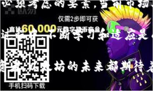 baioti如何选择适合以太坊的发行代币钱包：权威指南与实践经验/baioti  
以太坊, 代币, 钱包, 加密货币/guanjianci  

引言  
在加密货币的世界中，以太坊（Ethereum）是一个重要的参与者。很多人在这个平台上发行代币。为了安全地管理这些代币，一个合适的钱包显得尤为重要。今天，我们将探讨以太坊发行代币钱包的选择，以及如何利用它们来实现具体成果。  

为何选择以太坊进行代币发行？  
以太坊是一个开放的区块链平台，支持智能合约的开发。它的灵活性与功能强大，吸引了许多开发者和企业前来发行代币。以太坊为代币的创建提供了标准化的协议，如ERC-20和ERC-721，允许开发者轻松创建自己的数字资产。  

选择以太坊的原因包括：  
ul  
listrong广泛的社区支持：/strong以太坊拥有一个活跃的开发者社区，提供丰富的资源和工具。/li  
listrong智能合约：/strong可编程性使得代币具有更广泛的应用场景。/li  
listrong安全性：/strong以太坊经过时间的考验，整体安全性较高。/li  
/ul  

代币钱包的重要性  
钱包在加密货币的管理中起着核心作用。好的代币钱包能够帮助你安全存储、管理和转移代币。选择合适的钱包，能够确保你的资产不受到损失。  

钱包主要分为两种类型：热钱包和冷钱包。  
ul  
listrong热钱包：/strong连接互联网，方便快捷，适合频繁交易。/li  
listrong冷钱包：/strong离线存储，更加安全，适合长期存储大量资产。/li  
/ul  

如何选择以太坊的代币钱包  
选择合适的钱包需要考虑多方面的因素。以下是一些关键要素：  
ul  
listrong安全性：/strong优先考虑具有多重认证和私钥管理功能的钱包。/li  
listrong用户体验：/strong界面友好，便于操作，可以降低上手难度。/li  
listrong兼容性：/strong确保所选钱包支持ERC-20或ERC-721协议。/li  
listrong费用：/strong了解交易费用和使用费用，选择性价比高的钱包。/li  
/ul  

热门以太坊代币钱包推荐  
以下是市场上几款优秀的以太坊代币钱包：  

h4MetaMask/h4  
MetaMask是一个热门的以太坊热钱包，提供了浏览器扩展和移动应用。它支持ERC-20和ERC-721代币，用户还可以直接在去中心化交易所进行交易。  
优点：  
ul  
li简洁的用户界面，易于使用。/li  
li直接与去中心化应用（DApp）连接。/li  
li支持硬件钱包集成，进一步增强安全性。/li  
/ul  

h4MyEtherWallet (MEW)/h4  
MyEtherWallet是一个功能强大的开源钱包，用户可以选择自己控制的私钥。它可用于生成以太坊地址、发送和接收以太坊及其代币。  
优点：  
ul  
li完全控制私钥，增强安全性。/li  
li支持多种代币和合约交互。/li  
li用户友好的界面设计。/li  
/ul  

h4Ledger Nano S/X/h4  
Ledger系列是冷钱包中非常流行的选择。它们提供了高度安全的离线存储，使用户能够安全地管理以太坊及其代币。  
优点：  
ul  
li硬件隔离提高了安全性。/li  
li支持多种加密货币和代币。/li  
li小巧便携，适合长时间存储资产。/li  
/ul  

代币发行的具体步骤  
现在，我们将深入探讨在以太坊上发行代币的基本步骤。这些步骤不仅适合个人开发者，也适合企业或团队。  

h4步骤一：确定代币标准/h4  
在以太坊上发行代币时，首先需要确定使用的代币标准。ERC-20是最常见的标准，适用于多种通用代币。而ERC-721则通常用于独特的非同质化代币（NFT）。  

h4步骤二：编写智能合约/h4  
编写智能合约是代币发行的核心步骤。智能合约定义了代币的各项功能，包括发行总量、转账规则等。开发者可以使用Solidity语言编写智能合约，然后在以太坊网络上进行部署。  

h4步骤三：部署智能合约/h4  
在完成智能合约的编写后，需要将其部署到以太坊网络。这一过程需要支付一定的“燃料费”（Gas Fee），操作时需确保合约无误，避免高昂的成本。同时，确保智能合约的安全性非常重要。建议进行多次测试和审计。  

h4步骤四：获取用户支持/h4  
发布代币后，通过社交媒体、社区论坛等渠道吸引用户的关注。可以提供一定数量的代币作为奖励，以刺激用户参与。这一步非常关键，能够直接影响代币的接受度和市场表现。  

代币使用案例  
在以太坊上发行的代币具有多种用途。以下是一些实际案例：  

h4去中心化金融（DeFi）/h4  
很多DeFi项目使用自己的代币作为激励和治理工具。这些代币可以用于借贷、流动性挖掘等活动，给用户带来收益。例如，Uniswap使用UNI代币为用户提供治理权和流动性奖励。  

h4非同质化代币（NFT）/h4  
NFT是针对独特数字资产的代币，如艺术品、音乐等。许多艺术家和创作者开始在以太坊上发行NFT。这样，他们可以以去中心化的方式出售和管理自己的作品。  

总结  
选择适合的以太坊发行代币钱包至关重要。在代币发行的每一个环节中，安全性、用户体验和费用都是我们必须考虑的要素。当前市场上有多种钱包可供选择，从MetaMask到Ledger，每个钱包都有其独特的特性。  

发行代币的过程既复杂又充满机遇。借助以太坊强大的平台，个人和企业都可以实现数字资产的创新。在此过程中，不断学习和适应是成功的关键。  

希望本文能帮助你在选择以太坊代币钱包和发行代币的过程中，做出明智的决策。无论你是开发者还是投资者，以太坊的未来都期待着每一个参与者的努力与创造。  