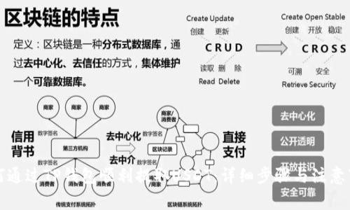 如何通过TP钱包顺利提取USDT：详细步骤与注意事项