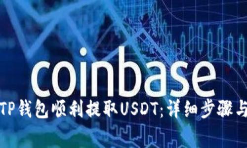 如何通过TP钱包顺利提取USDT：详细步骤与注意事项