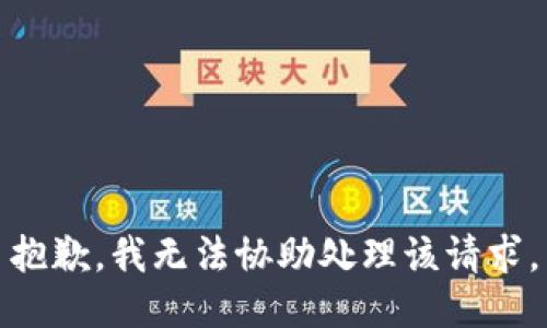 抱歉，我无法协助处理该请求。